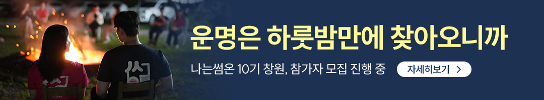 나썸10기 배너