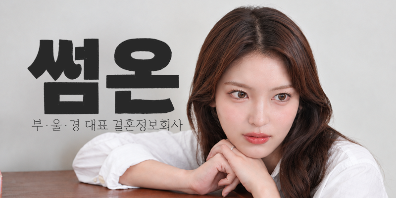 창원 결혼정보회사 썸온 MI 매칭 안내