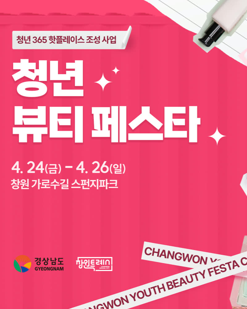 청년 뷰티 페스타