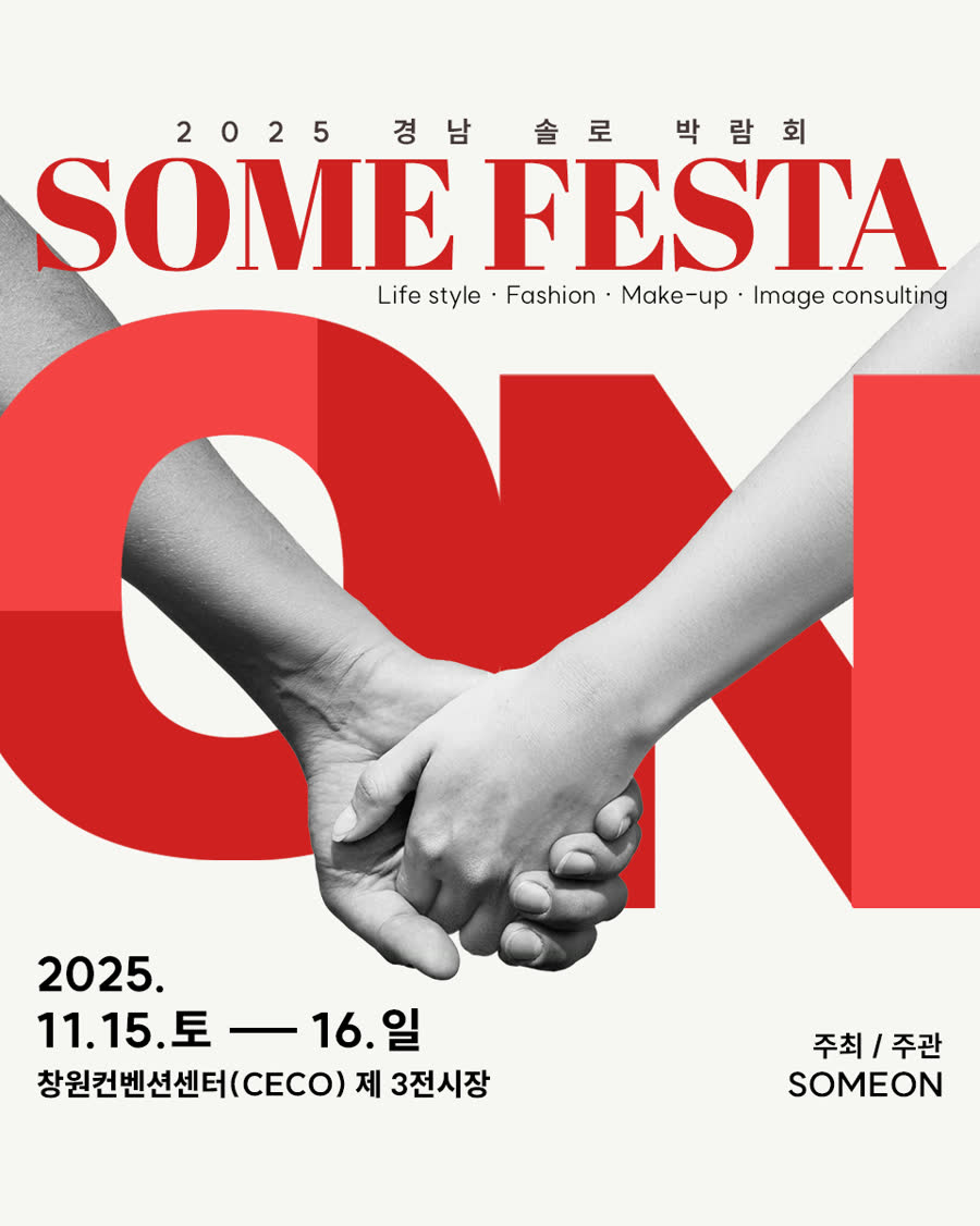 썸페스타 2025 경남 솔로 박람회