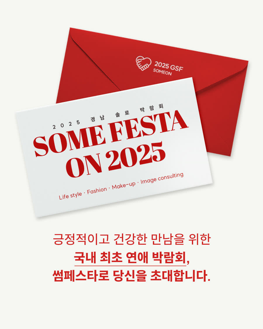 썸페스타 ON 2025 초대장