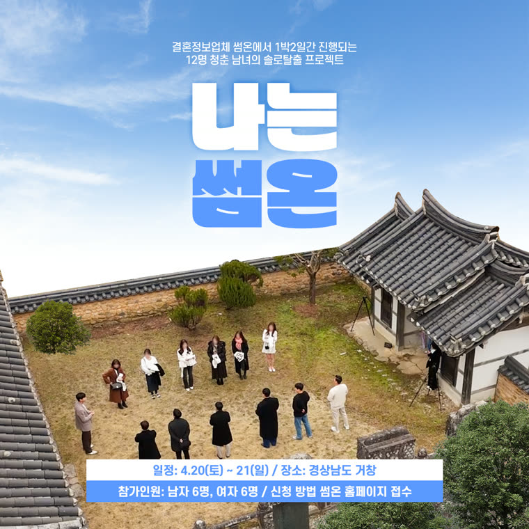 나는썸온 1기 · 거창 포스터