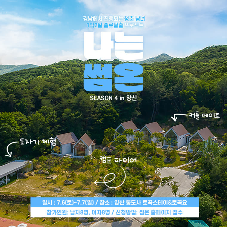 나는썸온 4기 · 양산 포스터