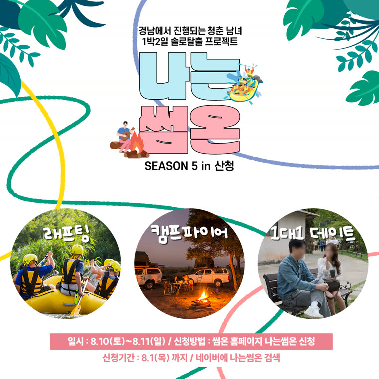 나는썸온 5기 · 산청 포스터