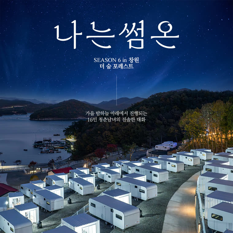 나는썸온 6기 · 창원 포스터