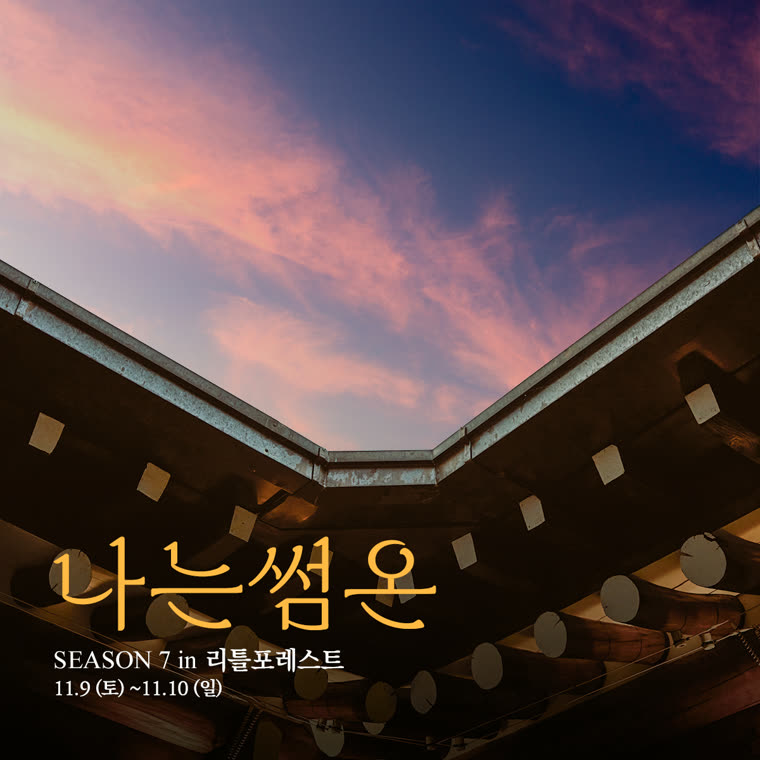 나는썸온 7기 · 거제 포스터