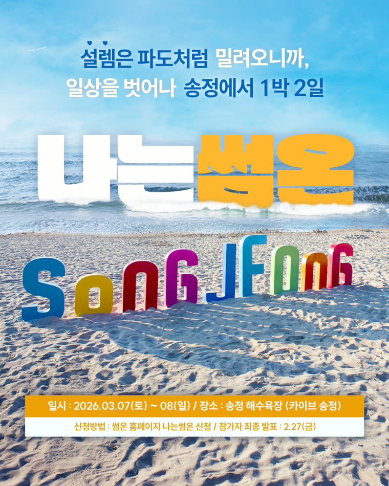 나는썸온 11기 · 부산 송정 포스터