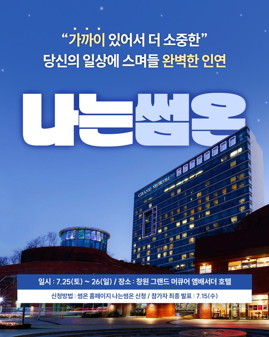 나는썸온 13기 창원편 포스터 — 7.25(토)~26(일) 창원 그랜드 머큐어 앰배서더 호텔, 참가자 최종 발표 7.15(수)
